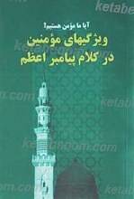 آیا ما مومن هستیم؟