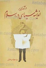 درآمدی بر اندیشه سیاسی اسلام