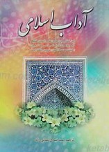آداب اسلامی