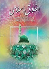 اخلاق اسلامی