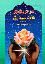 در حریم نور مناجات خمسه عشر