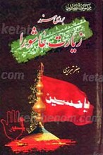 بررسی سند زیارت عاشورا