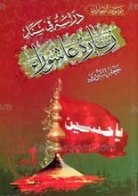 زیاره عاشورا دراسه السند و ... تحلیل المضمون