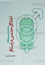درآمدی بر نظام اخلاق جنسی در اسلام