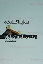 آشنایی با کتابخانه و مقدمات اصول کتابداری