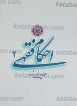 احکام فقهی 2