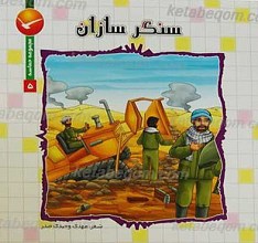 مجموعه حماسه 5 ـ سنگر سازان