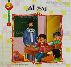 مجموعه حماسه 7 ـ زنگ آخر
