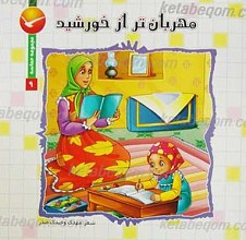 مجموعه حماسه 9 ـ مهربان تر از خورشید