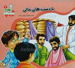 مجموعه شلمچه 7ـ با دست های خالی