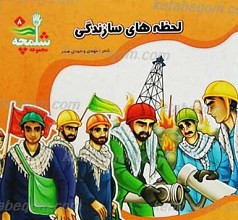 مجموعه شلمچه 8ـ لحظه های سازندگی