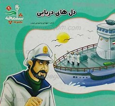 مجموعه شلمچه 9 ـ دل های دریایی