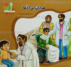 مجموعه شلمچه 10ـ مردان بی ادعا