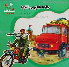 مجموعه شلمچه 11 ـ جاده ای بی انتها