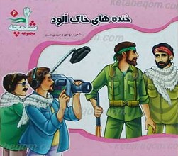 مجموعه شلمچه 6 ـ خنده های خاک آلود
