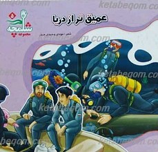 مجموعه شلمچه 5 ـ عمیق تر از دریا