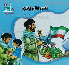 مجموعه شلمچه 1 ـ  نفس های بهاری