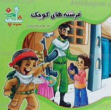 مجموعه شلمچه 2 ـ  فرشته های کوچک