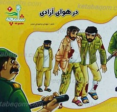 مجموعه شلمچه 3 ـ در هوای آزادی