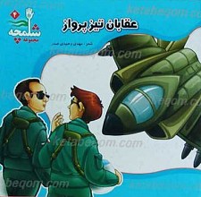 مجموعه شلمچه4 ـ عقابان تیز پرواز