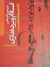 بررسی تاریخی اسلام و برده داری ( با تکیه بر سیره معصومان علیهم السلام)