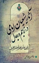 آثار شیعیان امامی در تراجم و رجال (در قرن های پنجم تا دهم هجری)