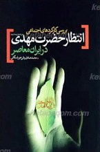 بررسی کارکردهای اجتماعی انتظار حضرت مهدی عجل الله تعالی فرجه الشریف در ایران معاصر
