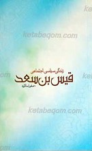 زندگی سیاسی ـ اجتماعی قیس بن سعد