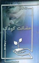 پژوهشی در حضانت کودک از دیدگاه اسلام