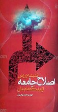 اندیشه و روش اصلاح جامعه از دیدگاه امام علی علیه السلام