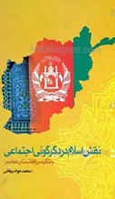 نقش اسلام در دگرگونی اجتماعی با تاکید بر افغانستان معاصر