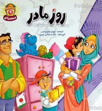 روز مادر