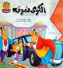 الگوی نمونه