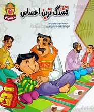 قشنگ ترین احساس