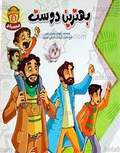 بهترین دوست