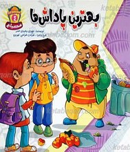بهترین پاداش ها