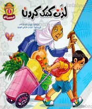 لذت کمک کردن