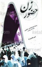 حضور زن در عرصه های اجتماعی ـ اقتصادی از نگاه آیات و روایات
