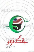 جنگ نرم