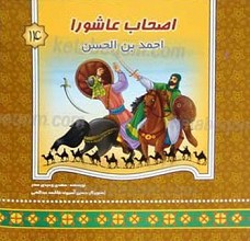 اصحاب عاشورا احمد بن الحسن 14