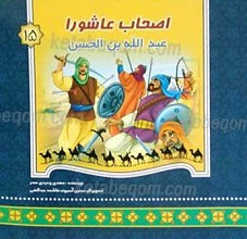 اصحاب عاشورا عبدالله بن الحسن 15