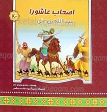 اصحاب عاشورا عبدالله بن علی 16
