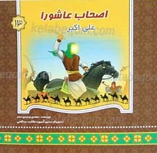 اصحاب عاشورا علی اکبر 13