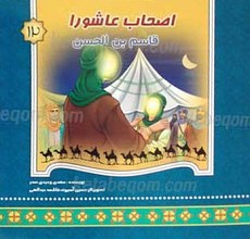 اصحاب عاشورا قاسم بن الحسن 12