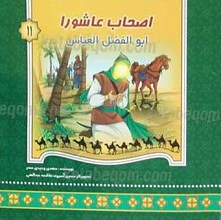 اصحاب عاشورا ابوالفضل العباس 11