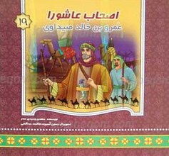 اصحاب عاشورا عمرو بن خالد صیداوزی 19
