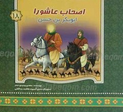 اصحاب عاشورا ابوبکر بن حسن 18