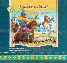 اصحاب عاشورا علی اصغر 17