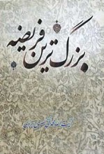 بزرگ ترین فریضه