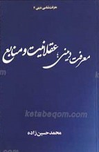 معرفت دینی ـ عقلانیت و منابع